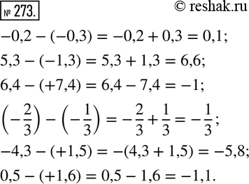  273. :-0,2-(-0,3);     (-2/3)-(-1/3); 5,3-(-1,3);      -4,3-(+1,5);6,4-(+7,4);      ...