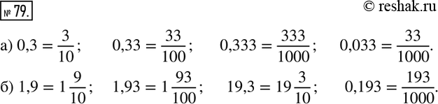  79.       :	) 0,3; 0,33;  0,333;    0,033;) 1,9; 1,93;  19,3;    ...