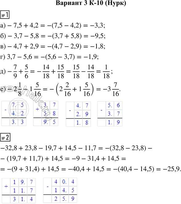  1.  :) -7,5 + 4,2;     ) -4,7 + 2,9;     ) -7/9 + 5/6;) -3,7 - 5,8;     ) 3,7 - 5,6;      ) -2 1/8 - 1 5/16.2.   ...