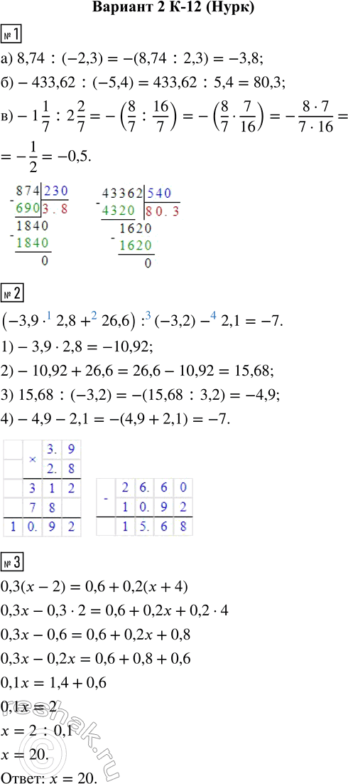  1.  :) 8,74 : (-2,3);     ) -433,62 : (-5,4);     ) -1 1/7 : 2 2/7.2.    (-3,9  2,8 + 26,6) : (-3,2) - 2,1.3. ...