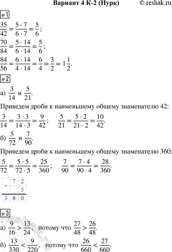  1.   35/42, 70/84, 84/56.2.      :) 3/14  5/21;   ) 5/72  7/90.3.  :) 9/16  13/24;  ...