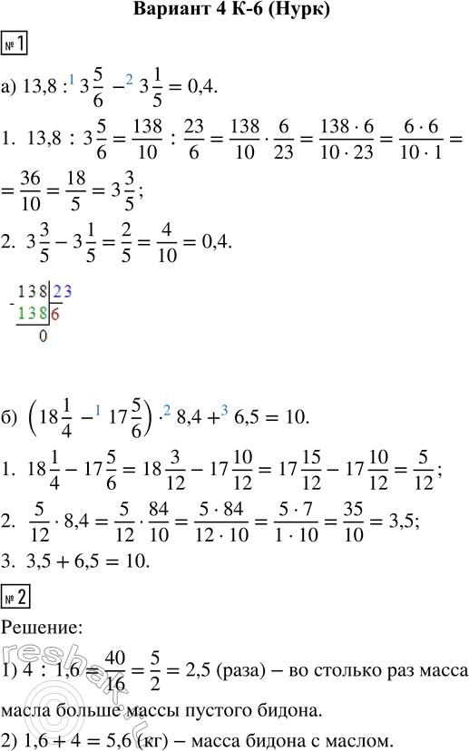  1.   :) 13,8 : 3 5/6 - 3 1/5;    ) (18 1/4 - 17 5/6)  8,4 + 6,5.2.    1,6 ,    , ...