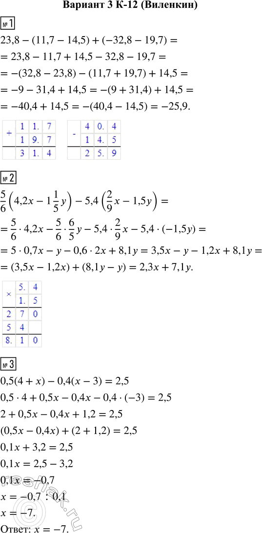  1.       23,8 - (11,7 - 14,5) + (-32,8 - 19,7).2.  5/6 (4,2x - 1 1/5 y) - 5,4(2/9 x - 1,5y).3. ...