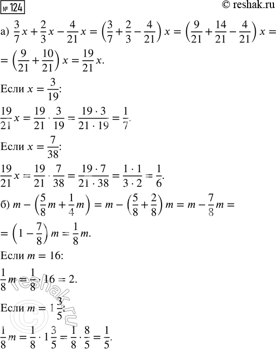  124.   :) 3/7 x + 2/3 x - 4/21 x,  x = 3/19; x = 7/38; ) m - (5/8 m + 1/4 m),  m = 16; m = 1...