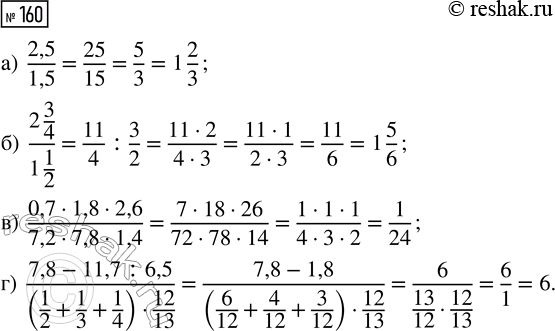  160.   :) 2,5/1,5; ) (2 3/4)/(1 1/2); ) (0,7  1,8  2,6)/(7,2  7,8  1,4); ) (7,8 - 11,7 : 6,5)/(1/2 + 1/3 + 1/4) ...