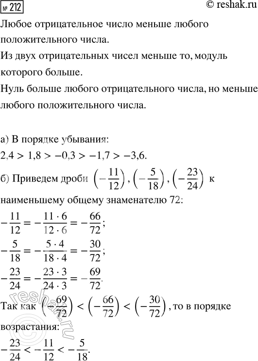  212.  : ) 1,8; -3,6; 2,4; -1,7; -0,3   ; ) -11/12; -5/18; -23/24  ...