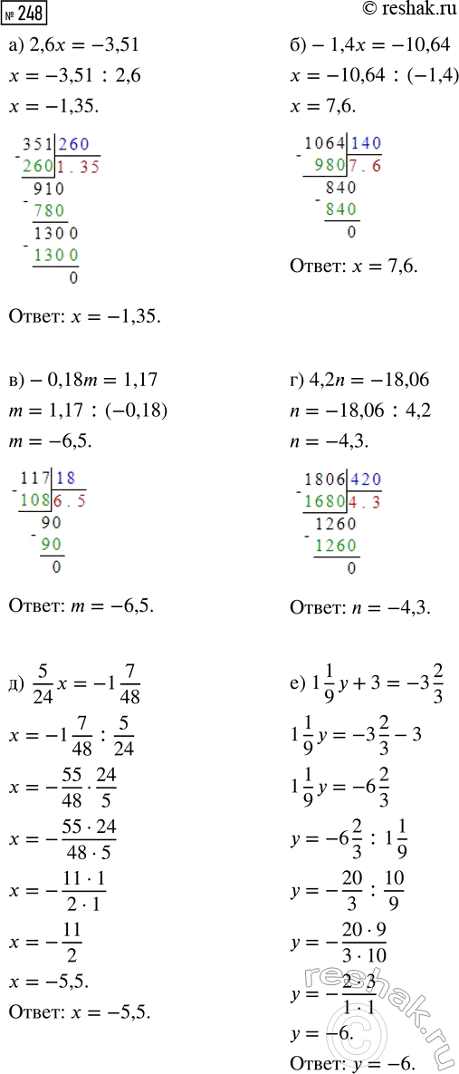  248.  :) 2,6x = -3,51;       ) 5/24 x = -1 7/48;) -1,4x = -10,64;     ) 1 1/9 y + 3 = -3 2/3.) -0,18m = 1,17;) 4,2n =...