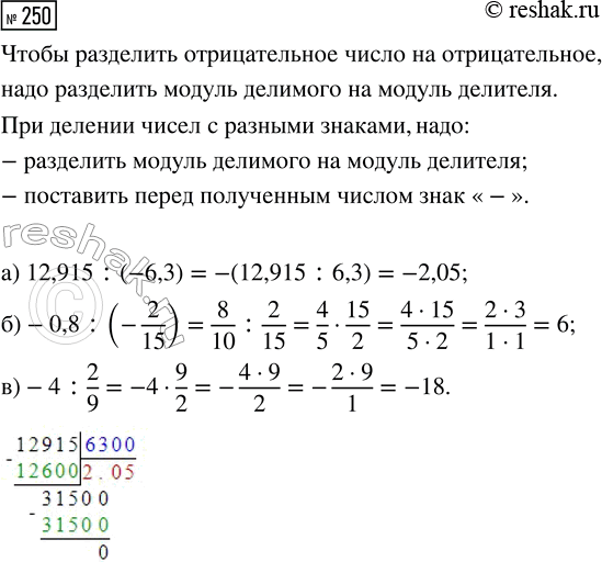  250.  :) 12,915 : (-6,3);     ) -0,8 : (-2/15);     ) -4 :...