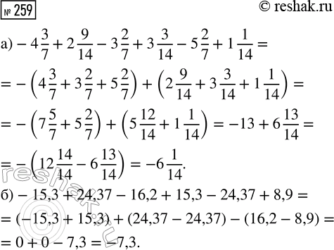  259.   :) -4 3/7 + 2 9/14 - 3 2/7 + 3 3/14 - 5 2/7 + 1 1/14;) -15,3 + 24,37 - 16,2 + 15,3 - 24,37 +...