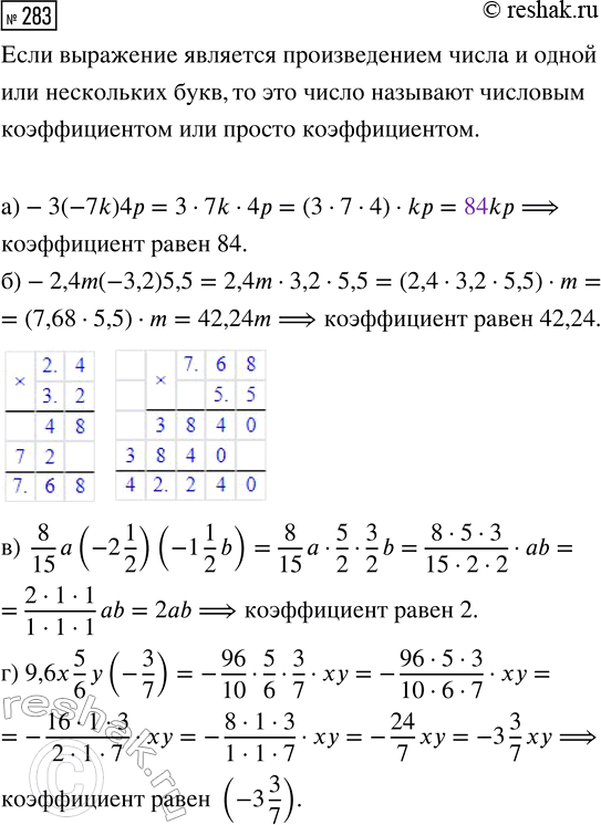  283.     :) -3(-7k)4p;          ) 8/15 a (-2 1/2)(-1 1/2 b);) -2,4m(-3,2)5,5;     ) 9,6x 5/6 y...