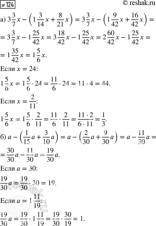  124.   :) 3 3/7 x - (1 3/14 x + 8/21 x),  x = 24; x = 2/11.) a - (1/15 a + 3/10 a),  a = 30; a = 1...