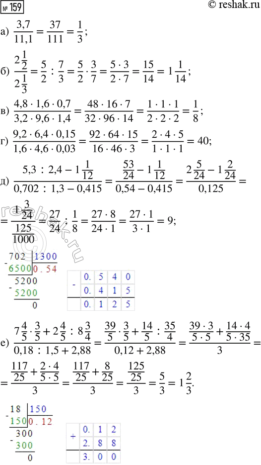  159.   :) 3,7/11,1; ) (2 1/2)/(2 1/3); ) (4,8  1,6  0,7)/(3,2  9,6  1,4); ) (9,2  6,4  0,15)/(1,6  4,6  0,03); ) (5,3 :...