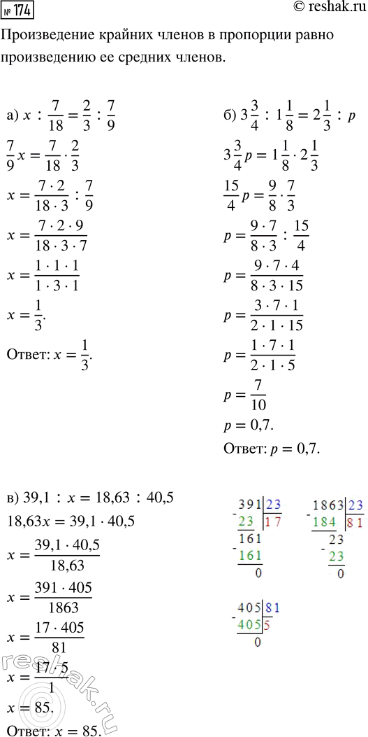  174.  :) x : 7/18 = 2/3 : 7/9;      ) 3 3/4 : 1 1/8 = 2 1/3 : p;) 39,1 : x = 18,63 :...