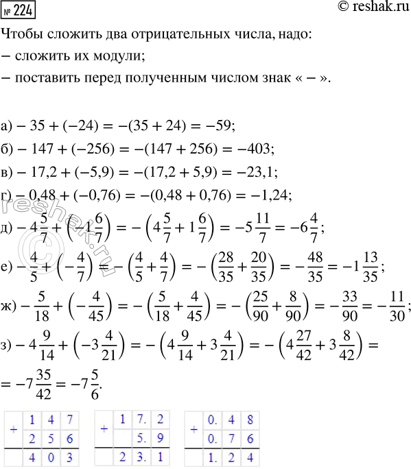  224.   :) -35 + (-24);         ) -4 5/7 + (-1 6/7);) -147 + (-256);       ) -4/5 + (-4/7);) -17,2 + (-5,9);      ) -5/18 + (-4/45);)...