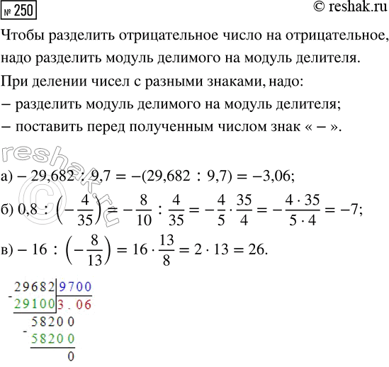  250.  :) -29,682 : 9,7;     ) 0,8 : (-4/35);     ) -16 :...