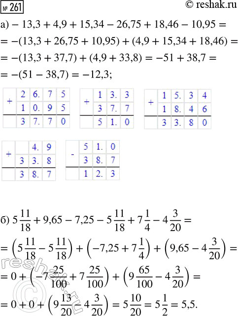  261.   :) -13,3 + 4,9 + 15,34 - 26,75 + 18,46 - 10,95;) 5 11/18 + 9,65 - 7,25 - 5 11/18 + 7 1/4 - 4...