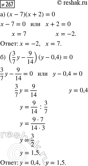  267.  :) ( - 7)( + 2) = 0;     ) (3/7 y - 9/14)(y - 0,4) =...