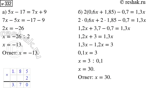  332.  :) 5x - 17 = 7x + 9;   ) 2  (0,6x + 1,85) - 0,7 =...