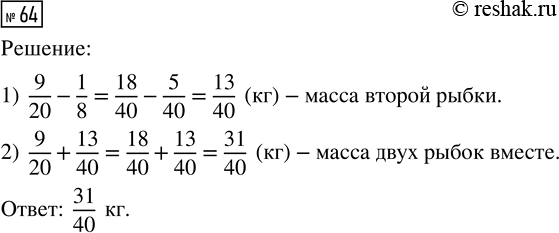  64.    .   9/20 ,    1/8  ,  .     ...