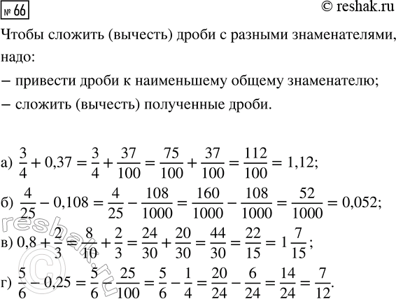  66.  :) 3/4 + 0,37;   ) 4/25 - 0,108;   ) 0,8 + 2/3;   ) 5/6 -...