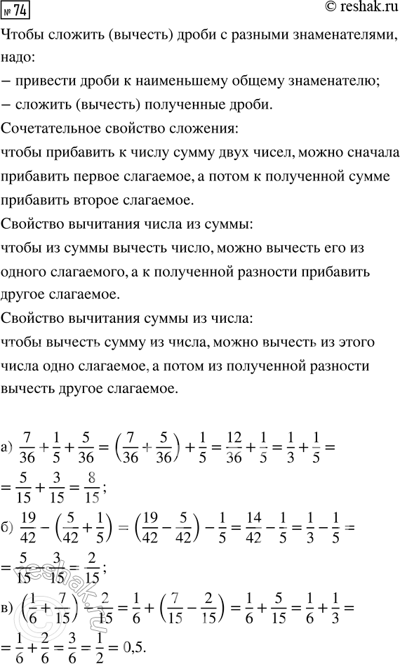  74.   ,        :) 7/36 + 1/5 + 5/36;   ) 19/42 - (5/42 + 1/5);   ) (1/6 + 7/15) -...