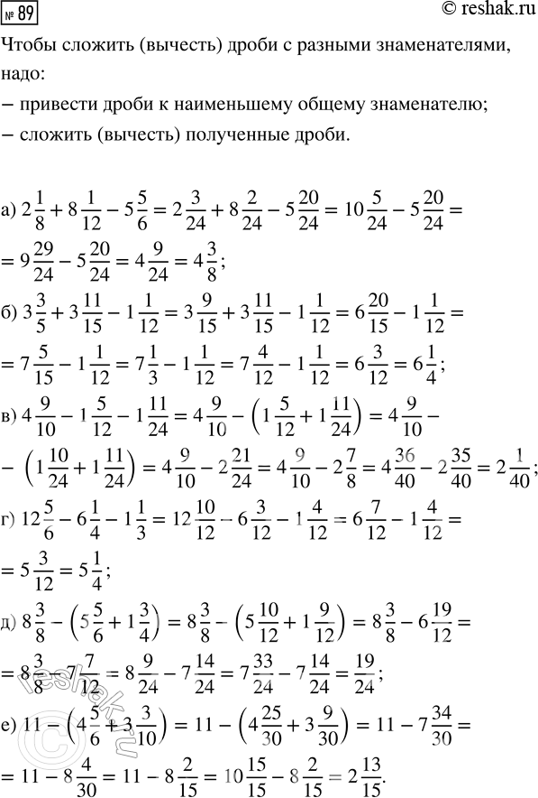  89.   :) 2 1/8 + 8 1/12 - 5 5/6;      ) 12 5/6 - 6 1/4 - 1 1/3;) 3 3/5 + 3 11/15 - 1 1/12;    ) 8 3/8 - (5 5/6 + 1 3/4); ) 4 9/10 - 1...