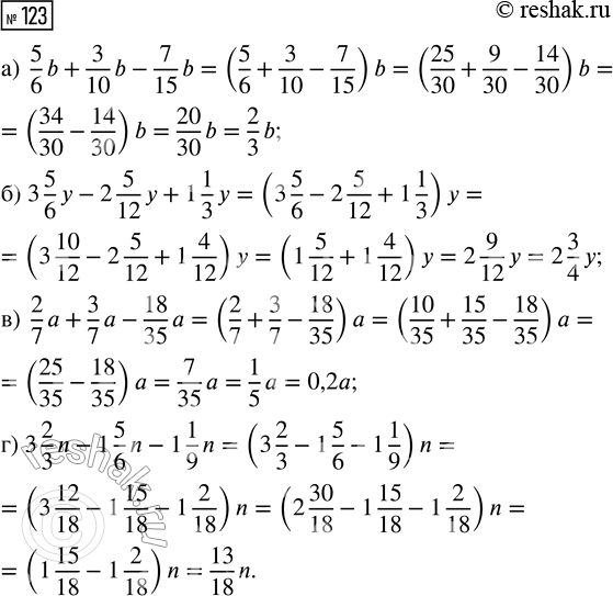  123.  :) 5/6 b + 3/10 b - 7/15 b;          ) 2/7 a + 3/7 a - 18/35 a;) 3 5/6 y - 2 5/12 y + 1 1/3 y;     ) 3 2/3 n - 1 5/6 n - 1 1/9...