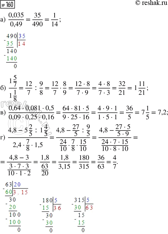  160.   :) 0,035/0,49; ) (1 5/7)/(1 1/8); ) (0,64  0,081  0,5)/(0,09  0,25  0,16); ) (4,8 - 5 2/5 : 1 4/5)/(2,4  7/8 ...