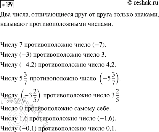  199.  ,   7; -3; -4,2; 5 3/7; -3 2/5; 0; 1,6;...