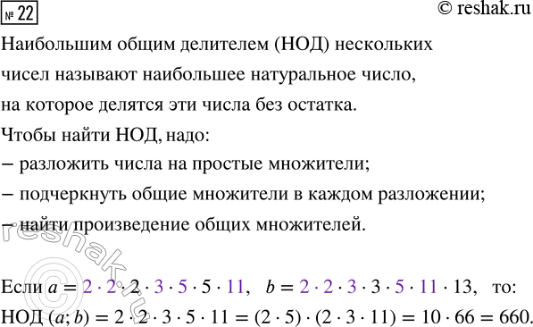  22.        b,   = 2  2  2  3  5  5  11  b = 2  2  3  3  5  11 ...