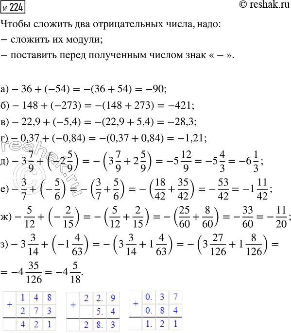  224.   :) -36 + (-54);        ) -3 7/9 + (-2 5/9);) -148 + (-273);      ) -3/7 + (-5/6);) -22,9 + (-5,4);     ) -5/12 + (-2/15);)...