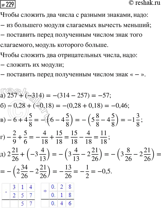  229.  :) 257 + (-314);        ) -2/9 + 5/6;) -0,28 + (-0,18);     ) 2 21/26 + (-3 4/13).) -6 + 4...