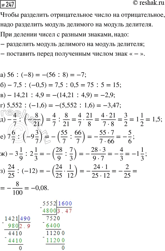  247.  :) 56 : (-8);         ) -4/7 : (-8/21);) -7,5 : (-0,5);     ) 7 6/7 : (-9 3/7); ) -14,21 : 4,9;      ) -3 1/9 : 2 1/3; ) 5,552 :...