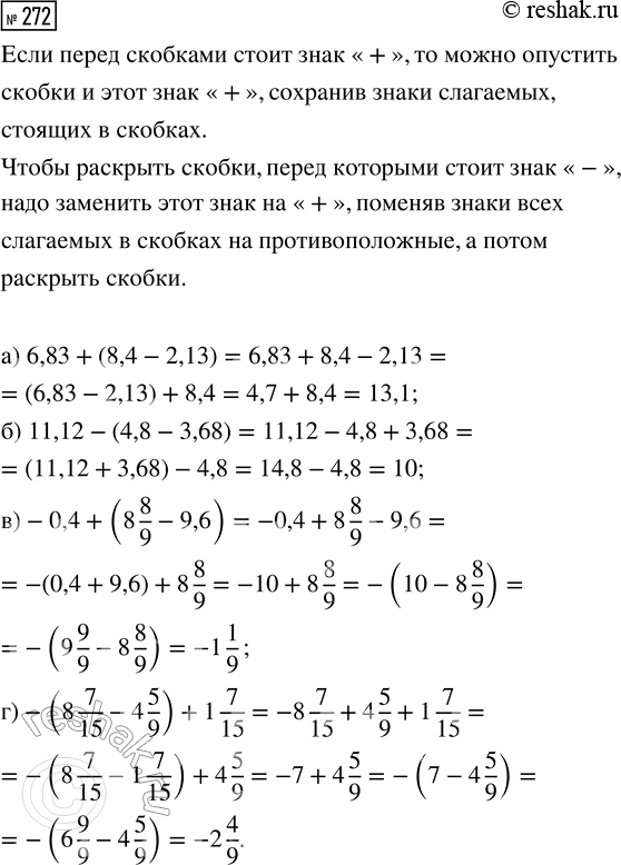  272.      :) 6,83 + (8,4 - 2,13);     ) -0,4 + (8 8/9 - 9,6);) 11,12 - (4,8 - 3,68);    ) -(8 7/15 - 4 5/9) + 1...