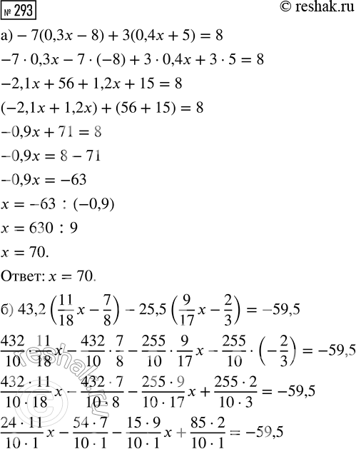  293.   : ) -7(0,3x - 8) + 3(0,4x + 5) = 8;) 43,2(11/18 x - 7/8) - 25,5(9/17 x - 2/3) =...