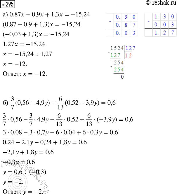  295.  : ) 0,87x - 0,9x + 1,3x = -15,24;) 3/7 (0,56 - 4,9y) - 6/13 (0,52 - 3,9y) =...