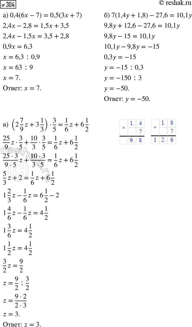  304.  :) 0,4(6x - 7) = 0,5(3x + 7);   ) 7(1,4y + 1,8) - 27,6 = 10,1y;) (2 7/9 z + 3 1/3)  3/5 = 1/6 z + 6...