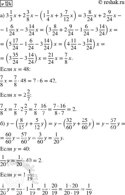  124.   :) 3 1/3 x + 2 3/8 x - (1 1/4 x + 3 7/12 x),  x = 48; x = 2 2/7; ) y - (8/15 y + 5/12 y),  y = 40; y = 1...