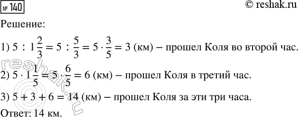  140.      5 ,   1 2/3      ,   1 1/5  ,    .       ...