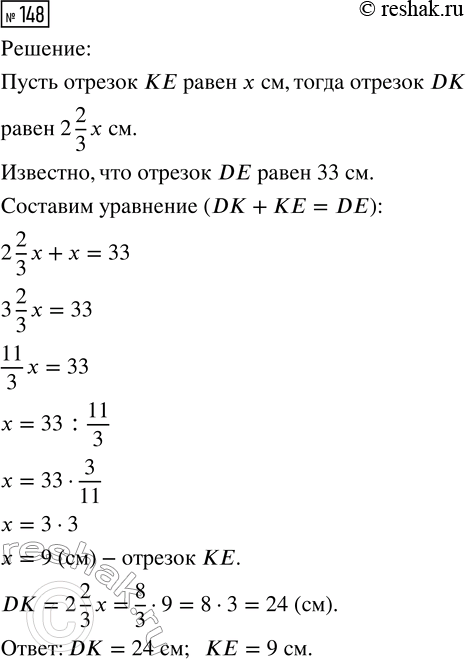  148.     DE    DK   ,   DK      2 2/3 .    DK  ,  DE = 33...