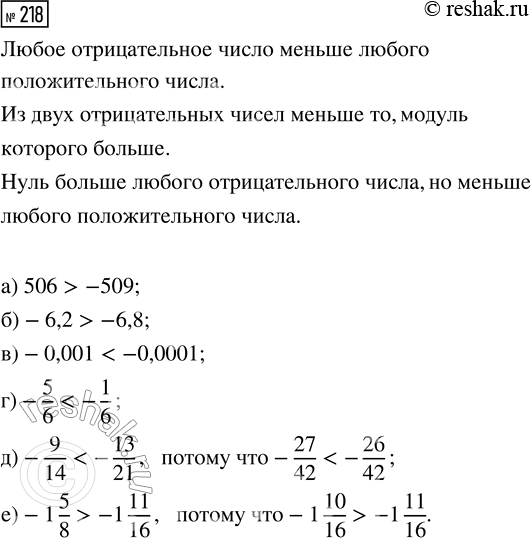  218. :) 506  -509;           ) -5/6  -1/6;) -6,2  -6,8;          ) -9/14  -13/21;) -0,001  -0,0001;     ) -1 5/8  -1...