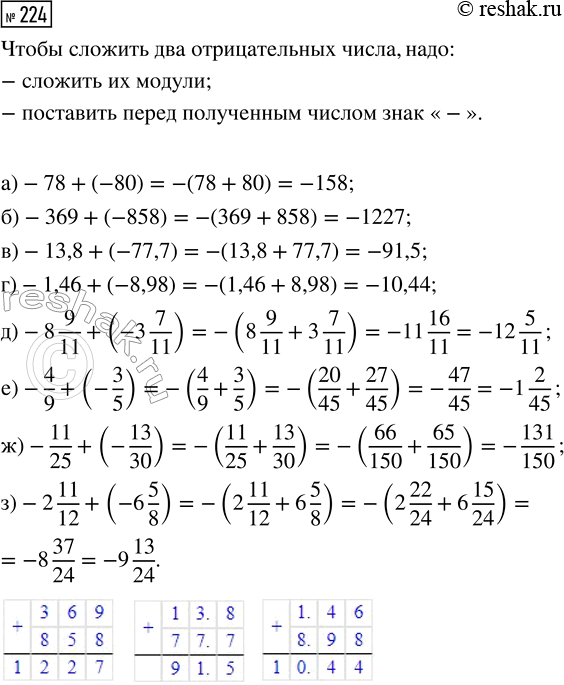  224.   :) -78 + (-80);         ) -8 9/11 + (-3 7/11);) -369 + (-858);       ) -4/9 + (-3/5); ) -13,8 + (-77,7);     ) -11/25 + (-13/30);...