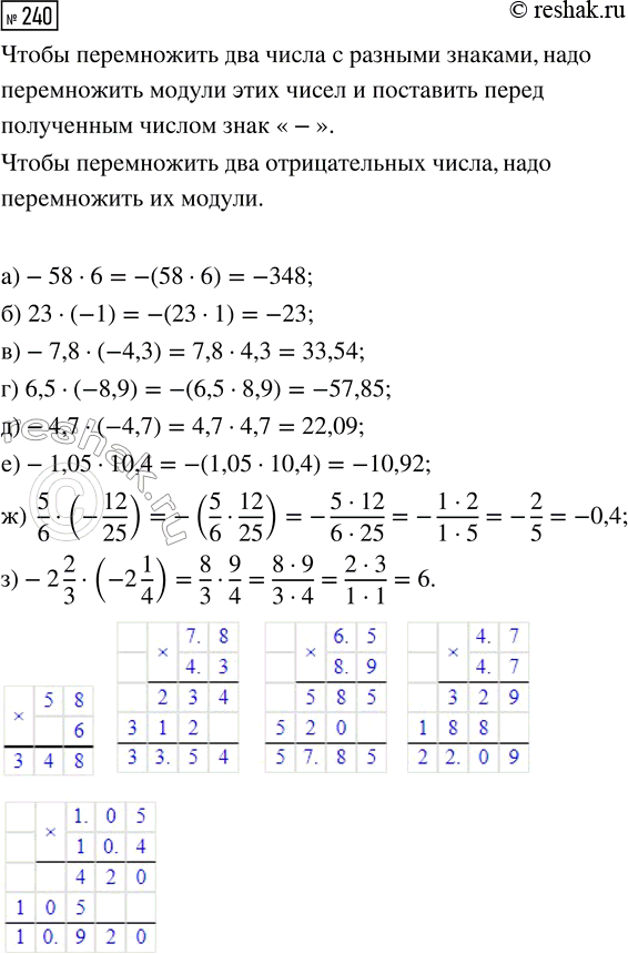  240.  :) -58  6;      ) -7,8  (-4,3);     ) -4,7  (-4,7);     ) 5/6  (-12/25);) 23  (-1);    ) 6,5  (-8,9);      ) -1,05  10,4;     ...