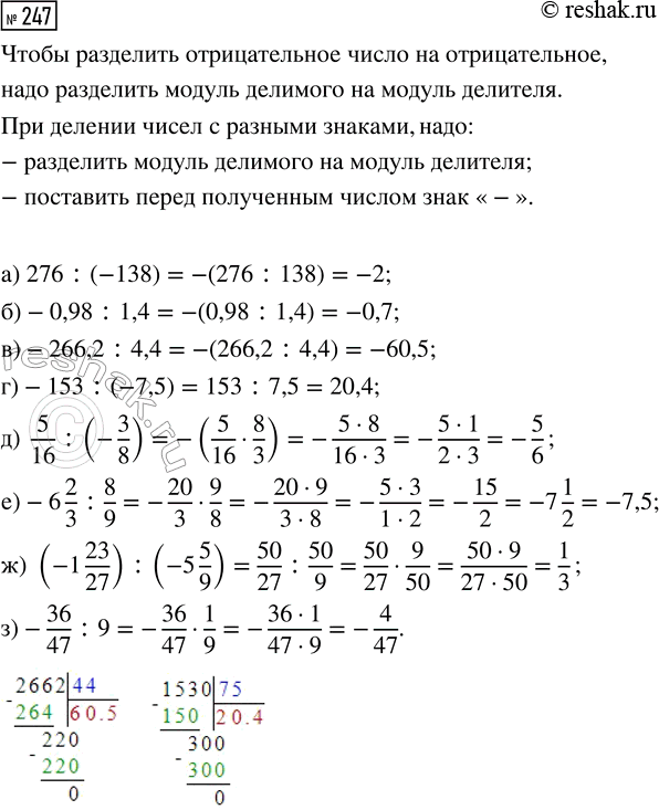  247.  :) 276 : (-138);     ) -153 : (-7,5);     ) (-1 23/27) : (-5 5/9);) -0,98 : 1,4;      ) 5/16 : (-3/8);     ) -36/47 : 9.) -266,2 :...