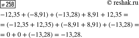  258.    ,    -12,35 + (-8,91) + (-13,28) + 8,91 +...