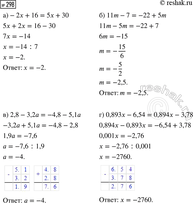  298.  :) -2 + 16 = 5x + 30;           ) 0,893x - 6,54 = 0,894x - 3,78;) 11m - 7 = -22 + 5m;           ) 3 1/4 x - 4 5/7 = 3 5/12 x - 3 3/14;)...