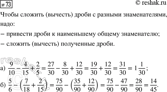  73.   :) 9/10 - 4/15 + 2/5;   ) 5/6 - (7/18 +...