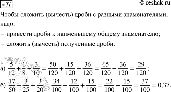  77.   :) 5/12 + 1/8 - 3/10;    ) 17/50 - 3/25 +...