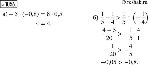  1056.   :) -5 * (-0,8)  8 * 0,5; ) 1/5 - 1/4  1/5 :...