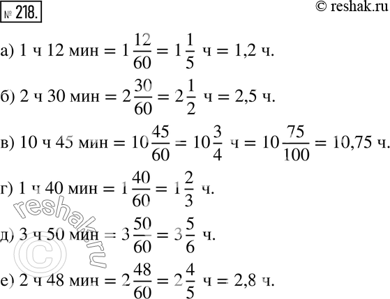  218.     ,  ,      :) 1  12 ;  ) 2  30 ; ) 10  45 ;) 1  40 ; ) 3  50...